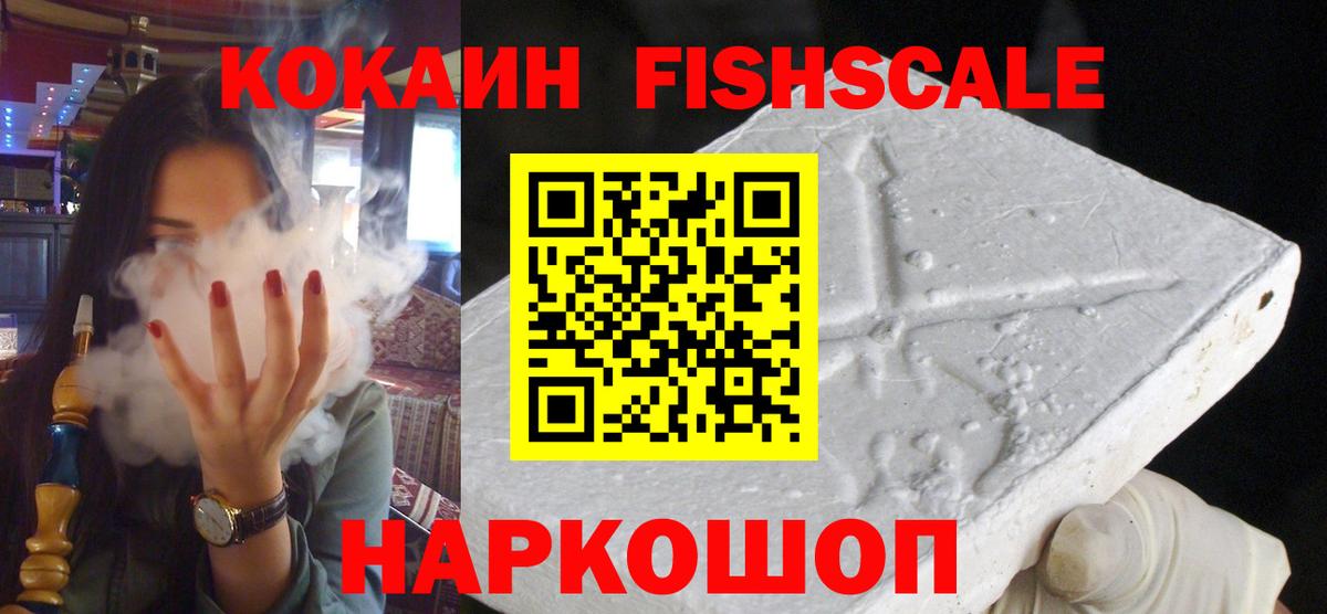 Кокаин FishScale Трёхгорный